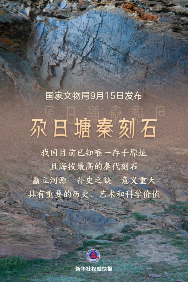 杠杆炒股哪个平台好 新华社权威快报|青海黄河源区确认发现秦代刻石